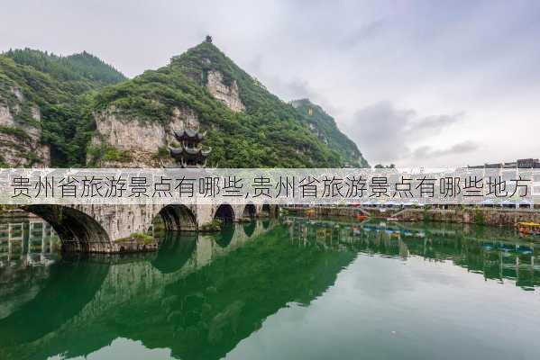 贵州省旅游景点有哪些,贵州省旅游景点有哪些地方-第1张图片-九五旅游网