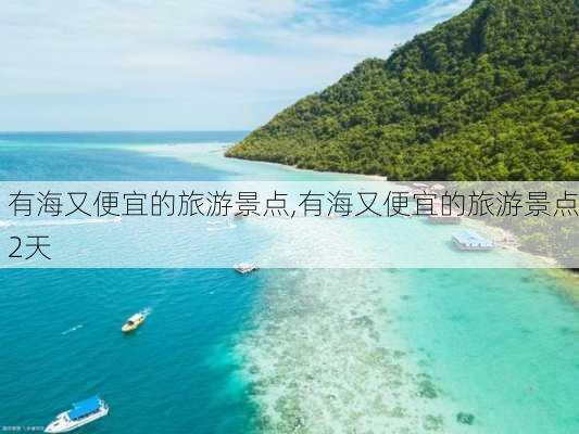 有海又便宜的旅游景点,有海又便宜的旅游景点2天-第2张图片-九五旅游网