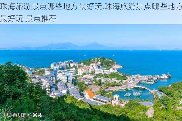 珠海旅游景点哪些地方最好玩,珠海旅游景点哪些地方最好玩 景点推荐-第3张图片-九五旅游网