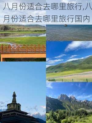 八月份适合去哪里旅行,八月份适合去哪里旅行国内-第2张图片-九五旅游网