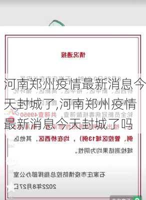 河南郑州疫情最新消息今天封城了,河南郑州疫情最新消息今天封城了吗-第2张图片-九五旅游网