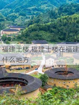 福建土楼,福建土楼在福建什么地方-第2张图片-九五旅游网