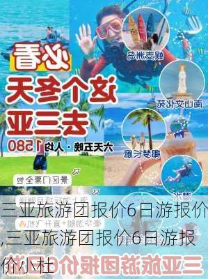 三亚旅游团报价6日游报价,三亚旅游团报价6日游报价小杜-第3张图片-九五旅游网