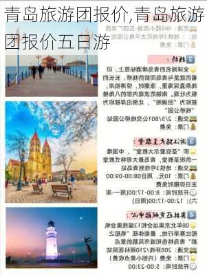 青岛旅游团报价,青岛旅游团报价五日游-第3张图片-九五旅游网