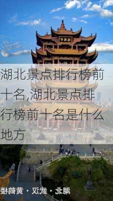 湖北景点排行榜前十名,湖北景点排行榜前十名是什么地方-第2张图片-九五旅游网