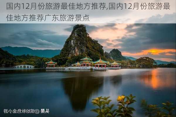 国内12月份旅游最佳地方推荐,国内12月份旅游最佳地方推荐广东旅游景点-第3张图片-九五旅游网