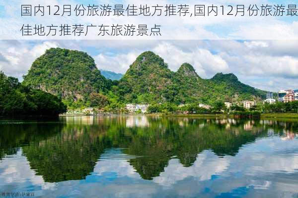 国内12月份旅游最佳地方推荐,国内12月份旅游最佳地方推荐广东旅游景点-第2张图片-九五旅游网