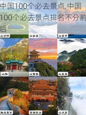 中国100个必去景点,中国100个必去景点排名不分前后-第1张图片-九五旅游网