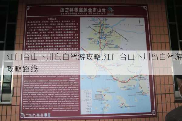 江门台山下川岛自驾游攻略,江门台山下川岛自驾游攻略路线-第2张图片-九五旅游网