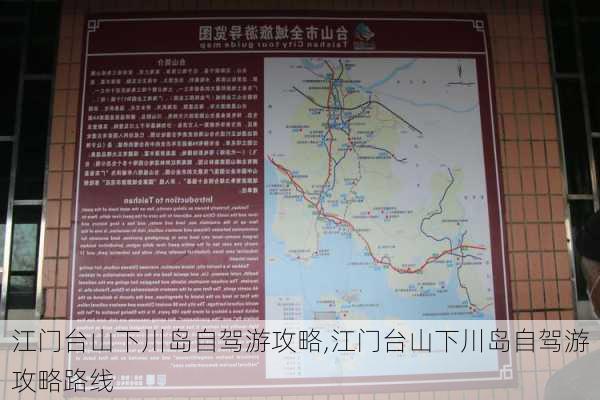 江门台山下川岛自驾游攻略,江门台山下川岛自驾游攻略路线-第2张图片-九五旅游网