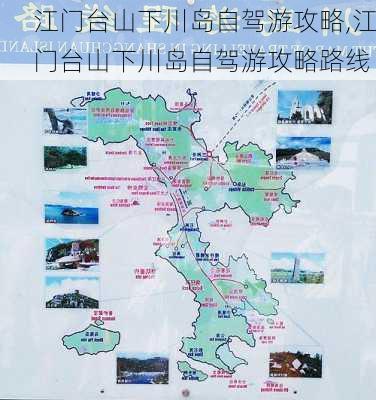 江门台山下川岛自驾游攻略,江门台山下川岛自驾游攻略路线-第1张图片-九五旅游网