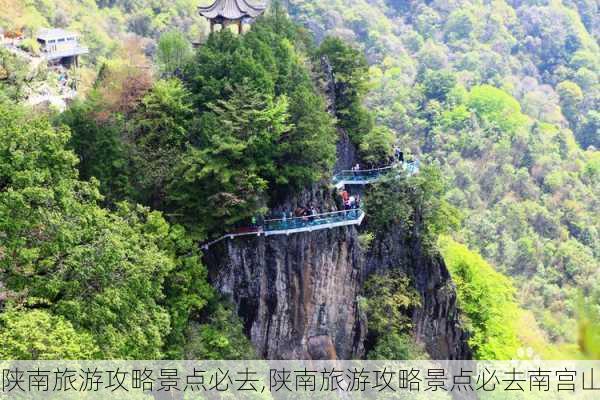 陕南旅游攻略景点必去,陕南旅游攻略景点必去南宫山-第3张图片-九五旅游网