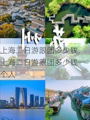 上海二日游跟团多少钱,上海二日游跟团多少钱一个人