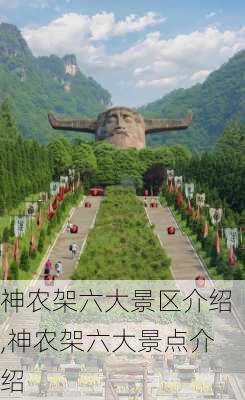 神农架六大景区介绍,神农架六大景点介绍-第3张图片-九五旅游网