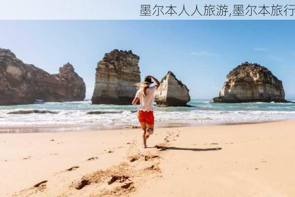 墨尔本人人旅游,墨尔本旅行-第3张图片-九五旅游网