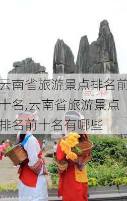 云南省旅游景点排名前十名,云南省旅游景点排名前十名有哪些-第2张图片-九五旅游网