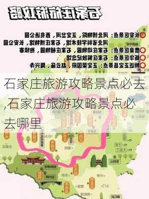 石家庄旅游攻略景点必去,石家庄旅游攻略景点必去哪里-第3张图片-九五旅游网