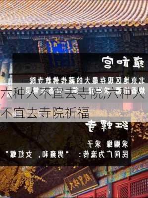 六种人不宜去寺院,六种人不宜去寺院祈福-第3张图片-九五旅游网