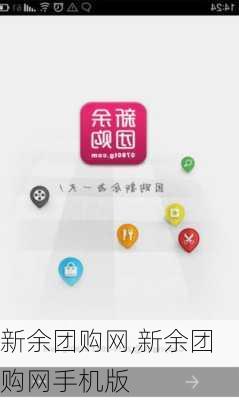 新余团购网,新余团购网手机版-第2张图片-九五旅游网