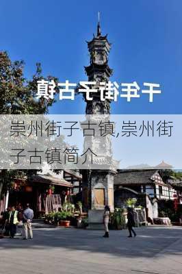 崇州街子古镇,崇州街子古镇简介-第3张图片-九五旅游网