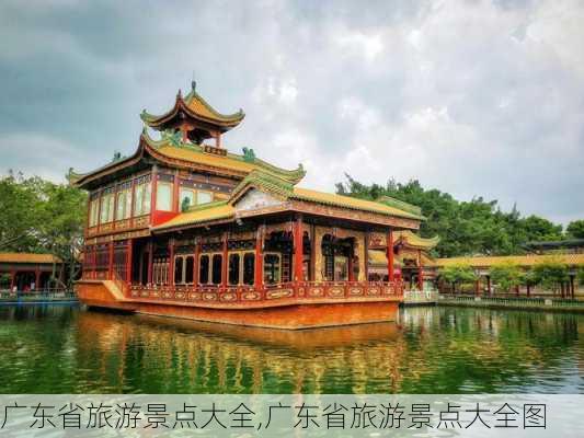 广东省旅游景点大全,广东省旅游景点大全图-第3张图片-九五旅游网