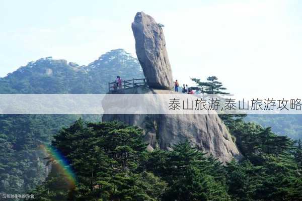 泰山旅游,泰山旅游攻略-第1张图片-九五旅游网