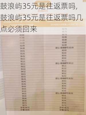 鼓浪屿35元是往返票吗,鼓浪屿35元是往返票吗几点必须回来-第3张图片-九五旅游网