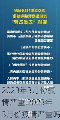 2023年3月份疫情严重,2023年3月份疫情严重吗-第2张图片-九五旅游网