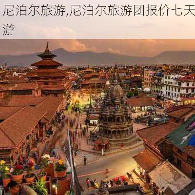 尼泊尔旅游,尼泊尔旅游团报价七天游-第3张图片-九五旅游网