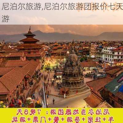 尼泊尔旅游,尼泊尔旅游团报价七天游-第2张图片-九五旅游网