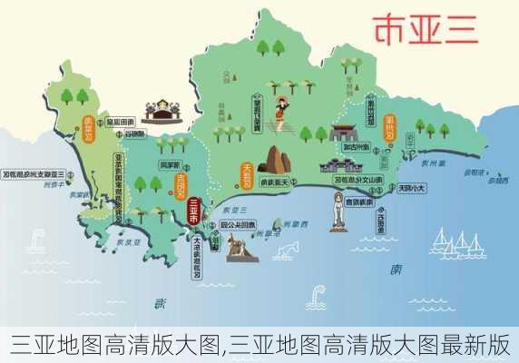 三亚地图高清版大图,三亚地图高清版大图最新版-第2张图片-九五旅游网