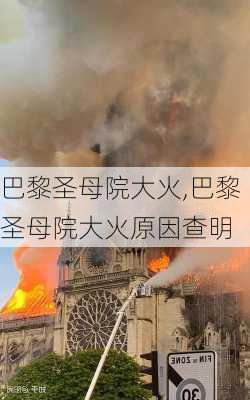 巴黎圣母院大火,巴黎圣母院大火原因查明