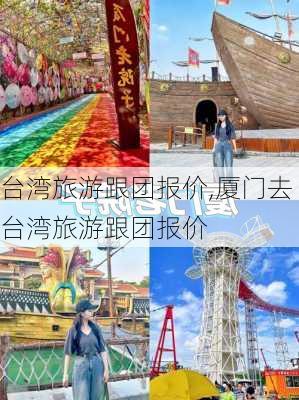 台湾旅游跟团报价,厦门去台湾旅游跟团报价-第3张图片-九五旅游网