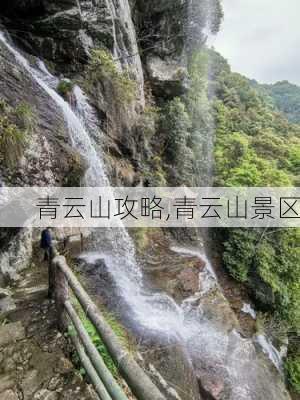 青云山攻略,青云山景区-第2张图片-九五旅游网