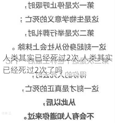 人类其实已经死过2次,人类其实已经死过2次了吗-第2张图片-九五旅游网