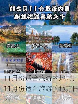 11月份适合旅游的地方,11月份适合旅游的地方国内