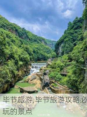 毕节旅游,毕节旅游攻略必玩的景点-第2张图片-九五旅游网