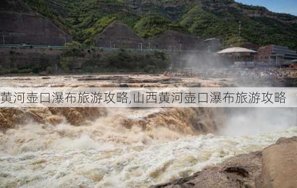 黄河壶口瀑布旅游攻略,山西黄河壶口瀑布旅游攻略-第2张图片-九五旅游网