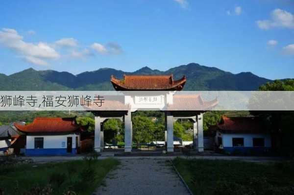 狮峰寺,福安狮峰寺