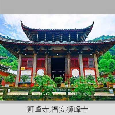 狮峰寺,福安狮峰寺-第2张图片-九五旅游网