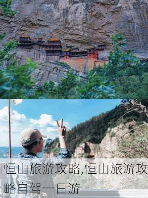 恒山旅游攻略,恒山旅游攻略自驾一日游-第2张图片-九五旅游网