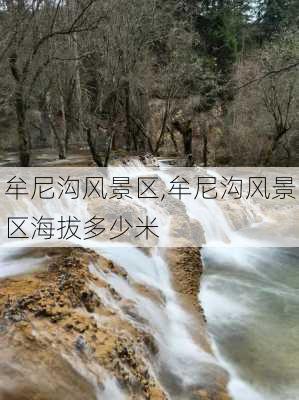 牟尼沟风景区,牟尼沟风景区海拔多少米-第1张图片-九五旅游网