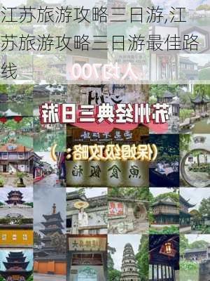 江苏旅游攻略三日游,江苏旅游攻略三日游最佳路线-第2张图片-九五旅游网