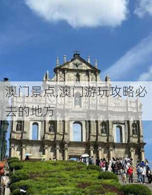 澳门景点,澳门游玩攻略必去的地方-第3张图片-九五旅游网