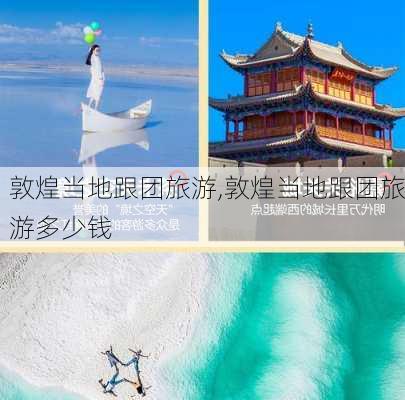 敦煌当地跟团旅游,敦煌当地跟团旅游多少钱-第2张图片-九五旅游网