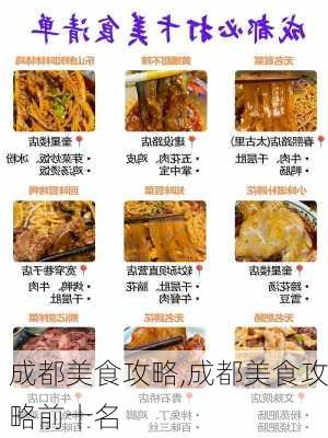 成都美食攻略,成都美食攻略前十名-第3张图片-九五旅游网