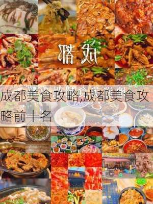 成都美食攻略,成都美食攻略前十名-第2张图片-九五旅游网