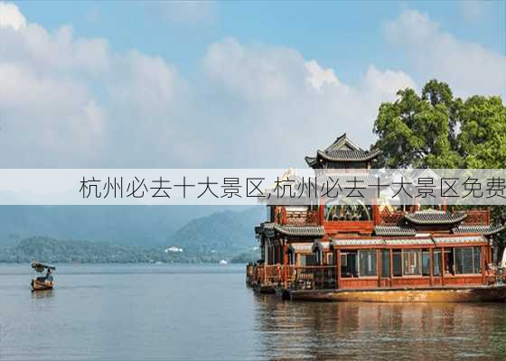 杭州必去十大景区,杭州必去十大景区免费-第2张图片-九五旅游网