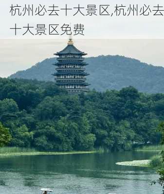 杭州必去十大景区,杭州必去十大景区免费-第3张图片-九五旅游网