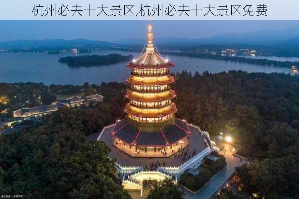 杭州必去十大景区,杭州必去十大景区免费-第1张图片-九五旅游网